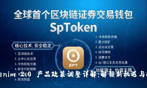 Tokenim 2.0 产品政策调整详解：解锁新机遇与挑战