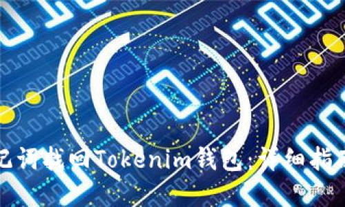 如何利用助记词找回Tokenim钱包：详细指南与实用技巧