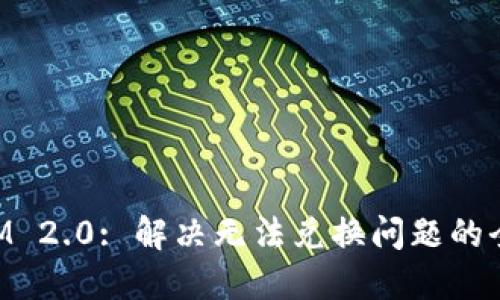 TokenIM 2.0: 解决无法兑换问题的全面指南