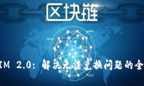 TokenIM 2.0: 解决无法兑换问题的全面指南