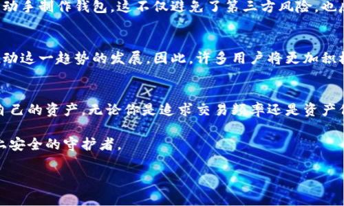   如何自制安全的以太坊钱包：步骤与注意事项 / 
 guanjianci 以太坊钱包,自制钱包,安全指南,区块链技术 /guanjianci 

引言：以太坊钱包的意义
在当今数字货币迅速发展的时代，以太坊作为一种热门的区块链平台，吸引了无数投资者的目光。无论是进行交易，参与去中心化应用（DApp），还是进行代币交换，拥有一个安全可靠的钱包都是至关重要的。而选择自己制作一个以太坊钱包，可以有效增加对自己资产的掌控和安全防护。

自制以太坊钱包的必要性
在众多的加密货币交易平台和钱包服务商中，用户的数据和资产管理通常依赖于第三方的信任。然而，最近的黑客事件频频曝光，很多用户的资产在资金被盗事件中遭受损失。因此，许多加密货币爱好者开始转向自制钱包，凭借自身的技术能力，来增强自己的安全性和隐私保护。

认识以太坊钱包的类型
首先，我们要了解以太坊钱包的基本类型，主要分为以下几类：
ul
    listrong热钱包/strong：这种钱包通常在线上运行，方便用户实时进行交易，常见于钱包网站与应用，它们容易使用但安全性相对较低。/li
    listrong冷钱包/strong：这类钱包脱离互联网，包括纸质钱包和硬件钱包，存储安全性极高，适合长期持有大额资产。/li
    listrong软件钱包/strong：这类钱包可以在电脑或手机上安装，提供相对安全的存储方案，同时具备一定的便捷性。/li
/ul

DIY 自制以太坊钱包的步骤
接下来，简要阐述一下自制以太坊钱包的基本步骤。

h4步骤一：选择钱包类型/h4
在决定自制以太坊钱包之前，首先要确定你需要哪种类型的钱包。如果你的目的是频繁交易，那么热钱包会更加适合；如果你打算长期持有资产，选择冷钱包是更安全的选项。一旦决定了类型，你就可以开始特定步骤了。

h4步骤二：使用合适的工具/h4
自制钱包的工具因类型而异。如果你选择创建纸钱包，可以使用在线生成器，确保选择信誉良好的服务，以确保生成的私钥不会被窃取。如果选择硬件钱包，则需要购买设备并参考供应商提供的操作说明。

h4步骤三：创建钱包/h4
在一个安全的环境中（最好是离线环境），生成你的钱包。对于纸钱包，你可以使用生成器，并确保记录下包含公钥和私钥的二维码。对于硬件钱包，依照设备说明书完成设置。

h4步骤四：安全备份与验证/h4
无论使用哪种钱包形式，备份都是至关重要的。确保打印并妥善保管你的私钥，避免任何形式的数字存储。与此同时，验证钱包是否能够正常使用，确保你能通过公钥与外部进行交易。

保护自己钱包安全的注意事项
自制钱包的过程中，确保遵循以下安全措施来保护你的数字资产：
ul
    listrong私钥保密/strong：私钥是你访问以太坊钱包的唯一凭证，切勿与他人分享，避免放置在易被攻击的网络环境中。/li
    listrong定期检查安全性/strong：无论是纸钱包还是硬件设备，定期检查状态，以确保其未受到损坏和丢失。/li
    listrong保持软件更新/strong：在使用软件钱包时，务必确保软件是最新版本，以避免安全漏洞。/li
/ul

文化与技术的结合
在以太坊钱包的自制过程中，文化的影响也不容忽视。例如，很多地区的用户因为对区块链技术的不信任而更倾向于自己动手制作钱包，这不仅避免了第三方风险，也反映出他们对数字货币的重要性与未来的根深蒂固的信仰和文化认同。

自制以太坊钱包的未来展望
随着技术的发展和人们对数字货币认识的不断加深，自制以太坊钱包将会变得更为普及。教育、社区和资源的共享也会推动这一趋势的发展。因此，许多用户将更加积极主动地寻找创建和维护自己钱包的方式，以确保自己的资金安全。

结论
自制以太坊钱包是一项涉及技术、安全及文化认同的复杂活动。只有了解每一个步骤，并在安全上下功夫，才能真正掌握自己的资产。无论你是追求交易频率还是资产保值，自制钱包都是一个值得投资时间与精力的方向。通过这样的方式，每一位用户都可以享有更大的安全性与隐私权利。

记得在实践过程中，随时与社区分享经验、学习新的知识和安全技能。在这个飞速发展的数字资本时代，人人都能成为链上安全的守护者。

以上内容为您提供了一个关于如何自制以太坊钱包的全面指南，希望能在您探索数字货币的旅程中提供帮助和启迪。