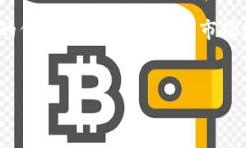 在讨论Tokenim 2.0提现手续费之前，我们需要了解一些背景信息以及提现过程的具体细节。以下是对Tokenim 2.0提现手续费的全面解读。

Tokenim 2.0概述

Tokenim 2.0是一个基于区块链的数字资产管理平台，旨在提供更加安全、透明和高效的资产交易和管理服务。其用户界面友好，适合不同层次的用户，包括投资者、开发者和一般用户。

提现流程介绍

在Tokenim 2.0上进行提现，用户需首先确保账户内有足够的资产，并理解提现的相关政策。提现的步骤通常包括：
ol
    li登录您的Tokenim帐户。/li
    li在主界面选择“提现”选项。/li
    li选择提现的资产类别（如ETH、BTC等）。/li
    li输入提现金额和目标钱包地址。/li
    li确认并提交提现请求。/li
/ol

提现手续费的结构

Tokenim 2.0的提现手续费通常由两个部分构成：
ul
    listrong固定手续费：/strong这是一个固定的费用，无论提现金额多少，一般情况下，这笔费用会在不同资产类别之间有所不同。/li
    listrong网络手续费：/strong此费用取决于当时区块链网络的拥堵程度和交易处理速度。不同的区块链（如以太坊或比特币）其手续费计算方式可能会略有不同。/li
/ul

如何查询具体的提现手续费

要查询Tokenim 2.0的具体提现手续费，用户可以通过以下方式获取信息：
ul
    li访问Tokenim的官方网站及客户端下载最新的收费标准。/li
    li查看用户手册或帮助中心，获取详细的手续费说明。/li
    li联系Tokenim的客服支持，要求进一步的信息和解释。/li
/ul

手续费示例

假设你在Tokenim 2.0上提现0.5 BTC，假设固定手续费为0.0005 BTC，而网络手续费在高峰期间为0.001 BTC，那么你最终需支付的总手续费为0.0015 BTC。这只是一个假设，实际手续费可能会有所不同。

手续费对用户的影响

提现手续费是用户进行资产转移时的重要考虑因素。在进行大额交易时，手续费所占的比例可能相对较小，但在频繁的小额交易中，手续费可能会显著影响整体收益。这也是许多投资者在选择平台时非常关注的一点。

降低提现手续费的策略

为了降低提现过程中的手续费，用户可以考虑以下几种策略：
ul
    li选择在网络拥堵较低的时段进行提现。/li
    li合并多次小额提现为一次大额提现，减少固定手续费的影响。/li
    li定期关注Tokenim的公告，了解是否有手续费的优惠活动。/li
/ul

总结

Tokenim 2.0的提现手续费由固定收费和网络手续费构成，了解并掌握这些内容，对用户在交易过程中的成本控制至关重要。用户应做好功课，充分利用可得的信息，自己的交易策略。在数字资产交易日趋频繁的今天，合适的手续费管理能够为用户带来更大的经济利益。

未来的发展和展望

随着区块链技术的不断进步，未来的提现手续费可能会出现新的变化。很多平台正在探索更高效的交易方式，以降低成本并提高用户体验。Tokenim 2.0也可能在这一趋势中，不断调整手续费结构，以吸引更多用户。

在整个提现过程和手续费的理解中，用户对Tokenim 2.0的熟悉程度将直接影响其投资和管理效率。因此，保持对手续费的信息灵通，以及了解市场动态，能够帮助用户在这个迅速发展的数字货币领域中立于不败之地。

Tokenim,提现手续费,数字资产,区块链/guanjianci
详解Tokenim 2.0提现手续费及其影响因素