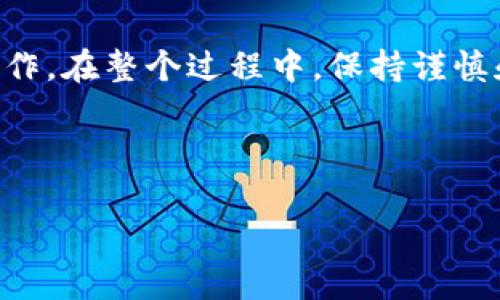 : 如何将钱包里的USDT顺利转移到OE交易平台？详细步骤和注意事项解析

USDT转移, OE交易平台, 数字货币, 钱包使用/guanjianci

一、引言：数字货币交易的普及与USDT的重要性
近年来，数字货币的快速发展促使越来越多的投资者加入这一新兴市场。作为一种稳定币，Tether (USDT) 由于其与美元的价值挂钩，成为了一种备受青睐的交易媒介。尤其是在交易所如OE这样的平台上，USDT不仅方便用户交易各种加密资产，还能有效降低波动风险。本文将详细介绍如何将钱包里的USDT转移到OE交易平台，并提供相关注意事项，帮助用户顺利完成这一过程。

二、准备工作：了解OE交易平台与钱包基础
在进行USDT转移前，了解OE交易平台的运营机制和钱包的基本使用是至关重要的。OE平台是一个支持多种数字货币交易的在线平台，用户在这里可以通过USDT进行交易和投资。在开始转移前，需要确认以下几点：
ul
    li确保您在OE交易平台上已成功注册账户，并完成必要的身份验证。/li
    li了解您使用的钱包种类，例如热钱包或冷钱包，以及USDT的具体存储方法。/li
    li检视USDT的区块链类型（如ERC20或TRC20），确保选择合适的转移网络。/li
/ul

三、第一步：从钱包获取USDT的转账信息
在开始转移USDT之前，您需要获取OE平台的USDT充值地址。以下是具体操作步骤：
ol
    li登录您的OE账户，前往 “资产” 或 “钱包” 部分。/li
    li选择 USDT，点击 “充值” 按钮。/li
    li复制出现的充值地址，并确认该地址的区块链类型与您钱包中的USDT相匹配。/li
/ol

四、第二步：在您的钱包中进行转账
接下来，您需要在您的钱包中进行转账操作。具体步骤如下：
ol
    li打开您的数字货币钱包，并找到存储USDT的选项。/li
    li选择 “发送” 或 “转账” 选项。/li
    li将刚才复制的OE充值地址粘贴到接收地址栏中。/li
    li输入您想要转移的USDT数量，并确认交易费用。/li
    li检查所有信息无误后，确认转账。/li
/ol

五、第三步：确认转账状态与到账时间
转账成功后，您需要等待一段时间以确认USDT是否到账。通常，大多数平台及钱包会给出转账状态的更新。以下是您可以采取的步骤：
ul
    li在OE平台上查看您的余额是否已增加，确认USDT到账。/li
    li如果长时间未到账，您可以通过区块链浏览器查询转账状态，输入您的交易哈希值进行跟踪。/li
    li如有疑问，联系OE平台的客服获取支持。/li
/ul

六、注意事项：避免常见转账错误
在转移USDT过程中，注意以下几点可避免常见的错误及潜在损失：
ul
    li确保接收地址的准确性，避免因地址错误导致的资产丢失。/li
    li确认所用区块链类型正确，不同类型的USDT地址不兼容。/li
    li理解并计算转账费用，以免影响到账数量。/li
/ul

七、总结：安全高效的USDT转移操作
将钱包里的USDT转移到OE交易平台是一个相对简单的过程，但对于新用户来说，了解细节与注意事项尤为重要。通过本文的详细介绍，相信您已经能够顺利完成USDT的转账操作。在整个过程中，保持谨慎和关注安全是至关重要的，确保每一步都仔细核实，以保护您的资产安全。

无论您是新手还是老手，熟悉转账过程将大大提高您在数字货币投资中的灵活性与效率。随着数字货币市场的不断发展，希望您能在OE平台上实现投资增值，获得满意的收益。

**注意**：以上内容仅供参考，在进行数字货币交易前，请务必仔细研究相关风险并确保自身资产安全。