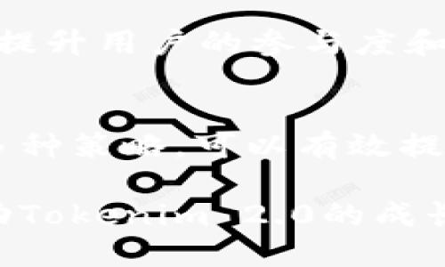   如何有效邀请用户加入Tokenim 2.0平台并提升参与度 / 

 guanjianci Tokenim 2.0,用户邀请,区块链,社区参与 /guanjianci 

引言
在区块链和数字经济快速发展的今天，Tokenim 2.0作为一个新兴平台，吸引了无数用户的关注。如何有效地邀请潜在用户加入这个平台，并提升他们的参与度，成为了每个社区负责人以及团队成员的重要任务。本文将详细探讨多种有效的邀请策略，从内容营销到社交媒体推广，通过生动的案例分析，让大家能够掌握一套全面的用户邀请技巧。

理解Tokenim 2.0：基础与价值
在深入邀请用户之前，首先需要对Tokenim 2.0的平台特性和价值有一个清晰的认识。Tokenim 2.0是一个基于区块链技术的创新项目，旨在为用户提供一个流畅、安全、高效的交易环境。其特点包括去中心化、透明记录和社区治理等。这些优势吸引了大量希望在数字资产领域进行投资和交易的用户。

明确目标受众
在进行用户邀请时，首先需明确你的目标受众是谁。不同的用户群体对Tokenim 2.0的关注点和需求各不相同。例如，对于新手用户，他们可能更加关心如何入门；而对于有经验的交易者，安全性和性能效率可能是他们最看重的因素。因此，了解受众的需求可以帮助制定更具吸引力的邀请策略。

利用社交媒体平台
社交媒体是一种强大的邀请工具，Facebook、Twitter、LinkedIn和Reddit等平台都适合传播Tokenim 2.0的价值主张。可以通过创建引人入胜的内容，例如互动问答、直播讨论或用户反馈调查，来吸引关注。而且，利用社交媒体广告也可以精准定位潜在用户，提高邀请的效率。

内容营销的力量
创建高质量的内容是吸引用户的重要手段。可以编写与Tokenim 2.0相关的教育性文章、易懂的行业分析或者成功案例分享，帮助用户全面了解区块链技术带来的机会。此外，使用视频讲解、在线研讨会等形式，使内容更加生动，将进一步拉近与用户的距离。

社区建设与互动
在Tokenim 2.0的社区环境中，活跃的交流氛围能够吸引更多的用户。可以定期组织线上或线下的社区活动，例如黑客松、论坛或沙龙，鼓励用户参与讨论与分享。通过这些活动，用户不仅能够更深入地了解Tokenim 2.0，还能结识志同道合的朋友，从而增强对平台的认同感。

激励措施的设计
为鼓励用户积极参与，可以设计一些激励措施。例如，给予参与者代币奖励、独家功能的使用权或平台内的特权访问。通过设置具体且具有吸引力的奖励机制，可以激励用户积极转发邀请信息，进一步扩大平台的影响力。

活动与竞赛
举办与Tokenim 2.0相关的在线活动或竞赛，也能有效吸引用户。无论是通过分享推广竞赛，还是通过开发者竞赛，用户参与的活跃程度都能显著提高。此外，获胜者可获得代币奖励或其他特权，这样不仅提升了用户的参与感，同时也为平台的传播增加了动力。

利用用户的网络效应
每位用户都有自己的社交网络，利用这一点来扩展Tokenim 2.0的影响力是个绝佳的策略。可以设计一个邀请链接，鼓励现有用户邀请他们的朋友加入。通过友好的推荐机制，比如双向奖励，用户会更加积极地推广平台，形成去中心化的用户增长路径。

案例研究：成功邀请的实例
让我们来看看一些成功邀请用户加入类似平台的案例。例如，某个区块链项目通过开设在线课程，提供关于区块链基础知识和Tokenim 2.0深入应用的免费教育，吸引了大量新用户。参与者不仅学习到了有用的知识，还获得了价值代币作为奖励，从而形成了良好的用户循环。

评估与
在实施各种邀请策略后，实时评估其效果同样重要。通过数据分析工具，评估每种策略的转化率、用户留存率等关键指标。根据这些数据及时调整和策略，从而不断提升用户的参与度和满意度。

结语
邀请用户加入Tokenim 2.0是一个动态而富有挑战的过程。通过明确目标受众、利用社交媒体、强化内容营销、建设社区、设计激励措施以及利用用户网络效应等多种策略，可以有效提升用户的参与度。在未来的发展中，持续和创新的邀请方式，将为Tokenim 2.0吸引更多热情的用户，实现平台的可持续发展。

总之，用户的参与不仅提升了平台的活跃度，也为Tokenim 2.0的生态系统注入了活力。希望经过我们的介绍，您能够找到适合自身团队的用户邀请方法，共同推动Tokenim 2.0的成长与成功。