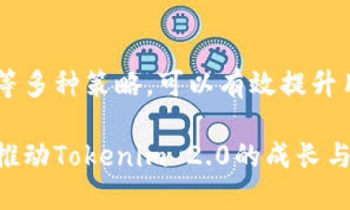   如何有效邀请用户加入Tokenim 2.0平台并提升参与度 / 

 guanjianci Tokenim 2.0,用户邀请,区块链,社区参与 /guanjianci 

引言
在区块链和数字经济快速发展的今天，Tokenim 2.0作为一个新兴平台，吸引了无数用户的关注。如何有效地邀请潜在用户加入这个平台，并提升他们的参与度，成为了每个社区负责人以及团队成员的重要任务。本文将详细探讨多种有效的邀请策略，从内容营销到社交媒体推广，通过生动的案例分析，让大家能够掌握一套全面的用户邀请技巧。

理解Tokenim 2.0：基础与价值
在深入邀请用户之前，首先需要对Tokenim 2.0的平台特性和价值有一个清晰的认识。Tokenim 2.0是一个基于区块链技术的创新项目，旨在为用户提供一个流畅、安全、高效的交易环境。其特点包括去中心化、透明记录和社区治理等。这些优势吸引了大量希望在数字资产领域进行投资和交易的用户。

明确目标受众
在进行用户邀请时，首先需明确你的目标受众是谁。不同的用户群体对Tokenim 2.0的关注点和需求各不相同。例如，对于新手用户，他们可能更加关心如何入门；而对于有经验的交易者，安全性和性能效率可能是他们最看重的因素。因此，了解受众的需求可以帮助制定更具吸引力的邀请策略。

利用社交媒体平台
社交媒体是一种强大的邀请工具，Facebook、Twitter、LinkedIn和Reddit等平台都适合传播Tokenim 2.0的价值主张。可以通过创建引人入胜的内容，例如互动问答、直播讨论或用户反馈调查，来吸引关注。而且，利用社交媒体广告也可以精准定位潜在用户，提高邀请的效率。

内容营销的力量
创建高质量的内容是吸引用户的重要手段。可以编写与Tokenim 2.0相关的教育性文章、易懂的行业分析或者成功案例分享，帮助用户全面了解区块链技术带来的机会。此外，使用视频讲解、在线研讨会等形式，使内容更加生动，将进一步拉近与用户的距离。

社区建设与互动
在Tokenim 2.0的社区环境中，活跃的交流氛围能够吸引更多的用户。可以定期组织线上或线下的社区活动，例如黑客松、论坛或沙龙，鼓励用户参与讨论与分享。通过这些活动，用户不仅能够更深入地了解Tokenim 2.0，还能结识志同道合的朋友，从而增强对平台的认同感。

激励措施的设计
为鼓励用户积极参与，可以设计一些激励措施。例如，给予参与者代币奖励、独家功能的使用权或平台内的特权访问。通过设置具体且具有吸引力的奖励机制，可以激励用户积极转发邀请信息，进一步扩大平台的影响力。

活动与竞赛
举办与Tokenim 2.0相关的在线活动或竞赛，也能有效吸引用户。无论是通过分享推广竞赛，还是通过开发者竞赛，用户参与的活跃程度都能显著提高。此外，获胜者可获得代币奖励或其他特权，这样不仅提升了用户的参与感，同时也为平台的传播增加了动力。

利用用户的网络效应
每位用户都有自己的社交网络，利用这一点来扩展Tokenim 2.0的影响力是个绝佳的策略。可以设计一个邀请链接，鼓励现有用户邀请他们的朋友加入。通过友好的推荐机制，比如双向奖励，用户会更加积极地推广平台，形成去中心化的用户增长路径。

案例研究：成功邀请的实例
让我们来看看一些成功邀请用户加入类似平台的案例。例如，某个区块链项目通过开设在线课程，提供关于区块链基础知识和Tokenim 2.0深入应用的免费教育，吸引了大量新用户。参与者不仅学习到了有用的知识，还获得了价值代币作为奖励，从而形成了良好的用户循环。

评估与
在实施各种邀请策略后，实时评估其效果同样重要。通过数据分析工具，评估每种策略的转化率、用户留存率等关键指标。根据这些数据及时调整和策略，从而不断提升用户的参与度和满意度。

结语
邀请用户加入Tokenim 2.0是一个动态而富有挑战的过程。通过明确目标受众、利用社交媒体、强化内容营销、建设社区、设计激励措施以及利用用户网络效应等多种策略，可以有效提升用户的参与度。在未来的发展中，持续和创新的邀请方式，将为Tokenim 2.0吸引更多热情的用户，实现平台的可持续发展。

总之，用户的参与不仅提升了平台的活跃度，也为Tokenim 2.0的生态系统注入了活力。希望经过我们的介绍，您能够找到适合自身团队的用户邀请方法，共同推动Tokenim 2.0的成长与成功。