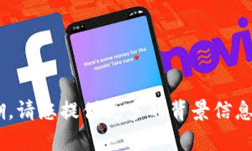关于“分信钱包token undefined”的内容看起来有点模糊，请您提供更多的背景信息或具体问题。这将有助于我为您提供更准确和有用的信息。
