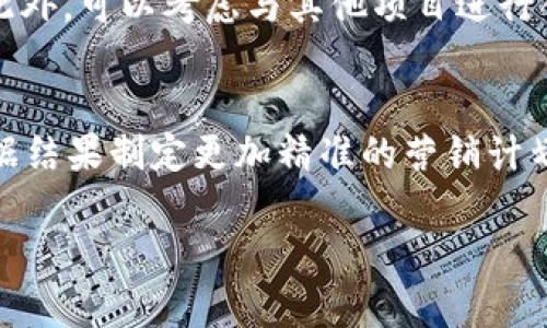 在讨论如何将tokenim（代币）卖出去时，我们需要考虑几个关键方面，包括市场选择、定价策略、交易平台以及推广方法等。以下是一个详细的指南，帮助你有效地出售你的tokenim。

一、了解市场和目标用户
在开始售卖tokenim之前，首先要深入了解市场需求和潜在用户群体。不同的tokenim可能定位于不同的市场，如DeFi、NFT、游戏等。根据你的tokenim属性，研究你的目标用户，了解他们的需求和购买习惯。

二、选择合适的交易平台
选择一个合适的交易平台是成功出售tokenim的关键。常见的交易平台包括去中心化交易所（DEX）和中心化交易所（CEX）。如果你的tokenim是基于以太坊，Uniswap或者SushiSwap等DEX是不错的选择。如果你希望接触更广泛的用户，可以考虑在Binance、Coinbase等CEX上市。在选择平台时，要考虑交易费用、用户群体的活跃度等因素。

三、制定合理的定价策略
定价是销售成功的核心。你需要综合考虑tokenim的市场价值、项目的潜在前景以及竞争对手的定价情况。可以通过市场调研了解类似tokenim的价格区间，并据此制定一个合理的起价。当你的tokenim刚发行时，可以选择设定相对较低的价格，以吸引早期投资者；随后再根据市场反馈逐步调整。

四、进行有效的市场推广
推广策略可以帮助你提高tokenim的知名度。可以通过社交媒体、论坛、博客等渠道宣传。例如，Twitter和Telegram是加密货币社区常用的平台，你可以在这些平台上分享项目进展、愿景以及潜在收益等信息。此外，发布白皮书、参与行业讨论、与加密货币博主合作进行评测，都是增加曝光度的有效方式。

五、建立社区支持
社区是加密货币项目成功的关键因素之一。建立一个活跃的社区，能够增强用户对项目的信任感和认同感。可以考虑在Discord、Reddit等平台搭建社群，与用户保持紧密互动，回应他们的问题和建议。同时，组织AMA（Ask Me Anything）活动，直接与潜在投资者沟通，能够增加项目的透明度。

六、保持项目透明度与合规性
确保项目的透明度和合规性，可以提升用户对你的tokenim的信任。一方面，要定期更新项目进展，包括技术开发、市场反馈等；另一方面，要提前了解所在地区对于加密货币的法律法规，确保项目运营合规，避免潜在法律风险。

七、考虑VL和流动性提供
为了增加tokenim的销售量，可以考虑进行流动性提供（LP）。通过将一定数量的tokenim提供到流动性池中，可以提高交易对的流动性，吸引更多的买家。此外，可以考虑与其他项目进行合作，进行交叉推广，增加tokenim的市场曝光度。

八、持续跟进与调整策略
在售卖tokenim的过程中，要不断跟进市场反馈，根据用户的反馈和市场变化适时调整销售策略。使用分析工具监测销售情况，分析用户行为，以便根据数据结果制定更加精准的营销计划。

通过以上几步，你可以更有信心地将tokenim成功卖出。在这个快速变化的市场中，灵活应变、持续学习和创新都是至关重要的。