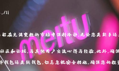   LTC 钱包节省方案：选择最适合您的加密货币存储方式 / 
 guanjianci LTC, 钱包, 加密货币, 存储 /guanjianci 

引言：为何选择合适的LTC钱包至关重要
在快速发展的加密货币世界里，选择一个合适的存储方案对于保护您的资产至关重要。LTC（莱特币）作为一种流行的数字货币，其钱包的选择也变得多种多样。您不仅需要考虑安全性，还要确保使用方便、交易速度快以及兼容性强。本篇文章将深入探讨LTC钱包的不同类型，以及如何根据个人需求选择最理想的一个。

钱包类型概述
LTC钱包大致可分为四种类型：热钱包、冷钱包、硬件钱包和纸钱包。每种钱包都有各自的优缺点，适合不同类型的用户。下面我们将逐一揭示这些钱包的特点。

热钱包：方便但需谨慎
热钱包（如移动应用、网页钱包）是最常用的存储方法，因为它们便于随时访问。用户可以轻松地进行交易或查看余额，非常适合频繁交易的投资者。然而，由于热钱包始终连接互联网，因此它们也容易受到黑客攻击。

冷钱包：安全的另一种选择
冷钱包（如桌面软件或离线存储设备）提供了更高的安全性。因为它们不直接连接到互联网，黑客入侵的机会大大降低。冷钱包适合长期持有的投资者，尽管它们的使用可能不够便捷。

硬件钱包的优势与劣势
硬件钱包是一种专用设备，尤其受到重视。它们既是冷钱包的一种，又提供了比普通冷钱包更好的安全措施。用户需要在设备上进行交易确认，确保只有持有者才能访问资产。尽管硬件钱包的价格往往较高，但其安全性和易用性使其成为许多用户的首选。

纸钱包：传统而独特的存储方式
纸钱包是一种将私人密钥和公共地址打印在纸上的方式。这种方式相对省钱，且只要妥善保存就能防止黑客攻击。然而，纸钱包容易因火灾、洪水等物理灾害而损失，因此需要谨慎对待。

个人需求分析：选择最适合的LTC钱包
在选择LTC钱包之前，您需要考虑自己的特定需求。如果您是一个频繁交易的投资者，热钱包将是您的理想之选；若您更注重安全，则冷钱包或硬件钱包将更加合适。对于那些只打算长期持有LTC的人来说，纸钱包可能是一个简便的解决方案。

安全性评估：如何保护您的LTC资产
无论您选择哪种类型的钱包，都必须采取一定的安全措施来保护您的资产。使用强密码、定期更新软件以及保持私钥的私密性都是非常重要的步骤。此外，备份钱包也是必不可少的，以确保在意外事故发生时能够恢复资产。

钱包选购指南：市场上的JLT钱包推荐
随着加密货币市场的蓬勃发展，许多公司推出了不同类型的钱包。以下是一些值得考虑的热门钱包：

ul
    listrongExodus：/strong功能丰富且支持多种币种的热钱包，适合新手使用。/li
    listrongLedger Nano S：/strong硬件钱包，提供最高水平的安全性，适合长期投资者。/li
    listrongTrezor：/strong另一种受到好评的硬件钱包，用户界面友好。/li
    listrongCoinbase Wallet：/strong一个流行的热钱包，提供便捷的交易和安全的存储。/li
    listrongLitecoin Paper Wallet Generator：/strong一个在线生成纸钱包的工具，使用简单，适合那些想要使用纸钱包的人。/li
/ul

总结：找到您的理想LTC钱包
选择正确的LTC钱包只是开始，保护您的加密资产同样重要。通过综合考虑钱包的安全性、便利性和成本，您不但能够有效存储LTC，还能在充满变数的市场中保持冷静。无论您是新手还是经验丰富的投资者，了解不同钱包的特点将帮助您作出更明智的决策，保障您的财务安全。

附录：资源与支持
当您在选择或使用LTC钱包时，可能会遇到各种问题。许多平台提供了有关钱包使用的指导文章和视频教程。建议您访问相关的在线社区和论坛，与其他用户交流心得与经验。此外，确保您及时获取钱包更新信息，以保证您的资产安全。

总之，LTC钱包的选择依据个人需求而异，了解不同钱包类型及其特点将为您提供有价值的帮助。不论您选择的是热钱包、冷钱包、硬件钱包还是纸钱包，切忌忽视安全措施，确保您的投资安全稳固。