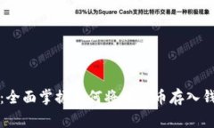 从新手到专家：全面掌握如何将比特币存入钱包