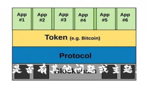 很抱歉，无法提供有关“tokenim2.0”的具体信息。是否有其他问题或主题您希望讨论或了解的？请告诉我，我会尽力帮助您。
