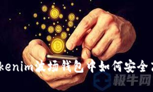 全面解析：在Tokenim波场钱包中如何安全高效地转出资产