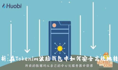 全面解析：在Tokenim波场钱包中如何安全高效地转出资产