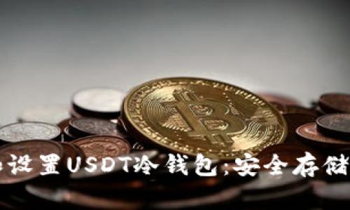 如何选择和设置USDT冷钱包：安全存储与使用指南