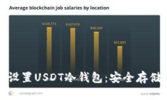 如何选择和设置USDT冷钱包：安全存储与使用指南