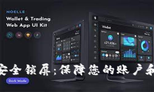 如何为Tokenim设置安全锁屏：保障您的账户和资产安全的详细指南