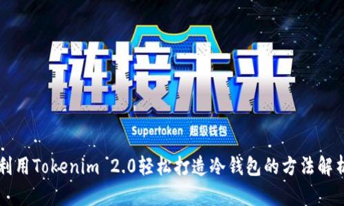 利用Tokenim 2.0轻松打造冷钱包的方法解析