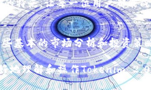 如何在Tokenim 2.0钱包中顺利添加Filecoin（FIL）资产/  
关键词Tokenim 2.0, Filecoin, 数字资产, 钱包安全/关键词

引言：数字资产管理的新时代
随着区块链技术的迅猛发展，越来越多的人们开始关注如何有效管理和存储数字资产。在众多数字钱包中，Tokenim 2.0作为一个新兴的数字资产管理工具，凭借其独特的功能和用户友好的界面，受到了广泛的欢迎。特别是对于像Filecoin（FIL）这样的去中心化存储解决方案，其添加过程值得用户详细了解。

Tokenim 2.0钱包概述
Tokenim 2.0钱包是一款提供多种数字资产管理功能的工具，允许用户安全、方便地存储、转移和交易多种加密货币。它的界面设计直观，即使是新手用户也能轻松上手。相较于其他钱包，Tokenim 2.0在安全性和用户体验上都做了进一步的，让用户可以更安心地进行数字资产管理。

准备工作：确保你拥有所需工具
在开始添加Filecoin资产之前，请确保你已经完成了以下准备工作：
ul
li下载并安装最新版本的Tokenim 2.0钱包，并创建你的账户。/li
li确保你的钱包已成功设置并备份，尤其是助记词和私钥，这些是保障你资产安全的关键。/li
li了解Filecoin（FIL）的基础知识及其在区块链生态系统中的作用，以便在管理资产时做出明智的决策。/li
/ul

步骤一：打开Tokenim 2.0钱包
首先，点击桌面上的Tokenim 2.0钱包图标，启动该应用。输入你的账户密码，确保你顺利进入钱包界面。如果你首次使用，系统可能会要求你进行一些初步的设置。

步骤二：寻找和选择“添加资产”功能
在钱包主界面的导航栏，找到“资产”或“资产管理”标签。点击进入后，寻找“添加资产”或“添加代币”的选项。这个步骤对于添加新的数字资产至关重要，因为它允许用户管理多种不同的加密货币。此时，界面可能会显示一系列可供选择的资产列表。

步骤三：选择Filecoin（FIL）
在“添加资产”界面，使用搜索框输入“Filecoin”或“FIL”，系统将快速过滤出相关结果。点击“Filecoin（FIL）”选项，进入添加页面。此时，用户可以看到Filecoin的最新市场动态和一些基本信息，这些数据能帮助决定是否及何时投资该数字资产。

步骤四：确认添加并完成流程
在确认Filecoin（FIL）的相关信息无误后，点击“添加”按钮。接下来，钱包将提示你确认交易需要支付的网络费用。在交易确认后，Filecoin资产将被成功添加到你的Tokenim 2.0钱包中。你可以在资产列表中找到它，并随时进行查看和管理。

安全提示：妥善管理你的数字资产
在添加Filecoin资产后，请确保定期检查和管理你的数字资产。以下是一些安全管理的建议：
ul
li定期备份你的钱包，确保数据完整性。/li
li使用强密码，并考虑启用双重验证增添安全性。/li
li保持对市场动态的关注，灵活调整你的持仓策略。/li
li确保你的计算机或设备安全，避免恶意软件威胁。/li
/ul

结论：轻松管理你的Filecoin资产
通过上述步骤，你可以轻松将Filecoin添加到Tokenim 2.0钱包中，享受便捷、安全的数字资产管理体验。Tokenim 2.0以其用户友好和高效的特点，让每一位用户都能成为自己数字资产的管理者，开启更广阔的财富之路。

后续阅读：深入了解Filecoin生态
为了帮助用户更好地理解Filecoin及其未来前景，建议深入了解Filecoin的背景、应用场景以及如何参与其去中心化存储网络。同时，学习一些基本的市场分析和投资策略，将有助于提升你在数字资产投资中的决策能力。

我们在这篇文章中详细列出了如何在Tokenim 2.0钱包中添加Filecoin（FIL）资产的步骤。希望能够帮助有意进行数字资产管理的用户更好地理解和操作Tokenim 2.0钱包，以及Filecoin的相关知识。