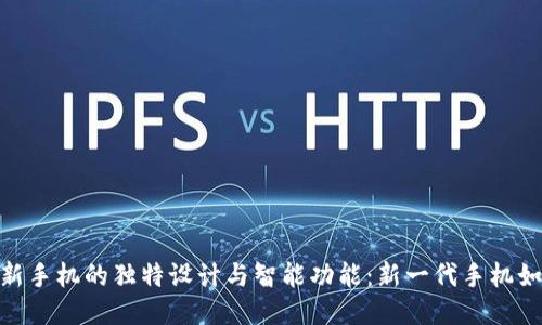 探索Tokenim 2.0新手机的独特设计与智能功能：新一代手机如何改变我们的生活