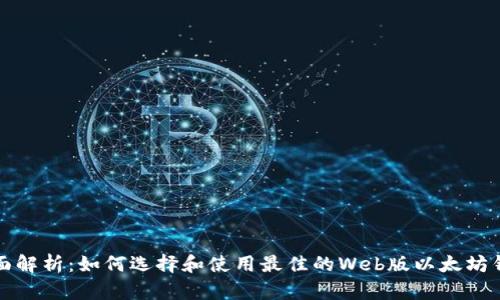 全面解析：如何选择和使用最佳的Web版以太坊钱包
