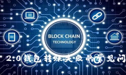 解决TokenIM 2.0钱包转账失败的常见问题及解决方案