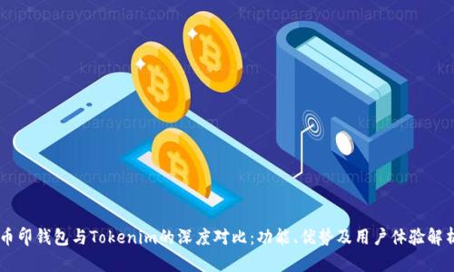 币印钱包与Tokenim的深度对比：功能、优势及用户体验解析