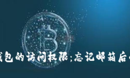 如何找回比特币钱包的访问权限：忘记邮箱后的应对步骤和技巧