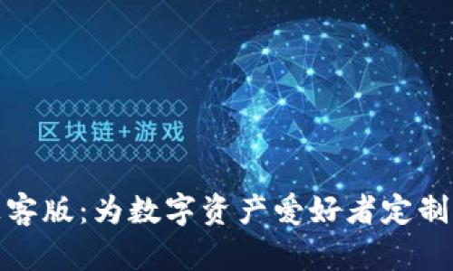 深入探索TokenIM极客版：为数字资产爱好者定制的安全钱包解决方案