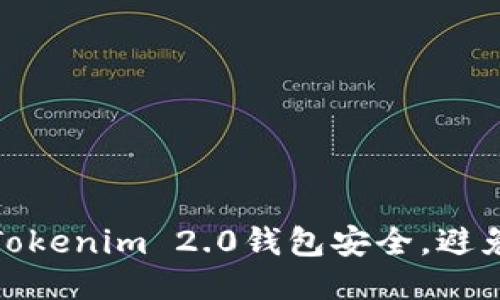如何保护您的Tokenim 2.0钱包安全，避免遭遇盗刷风险
