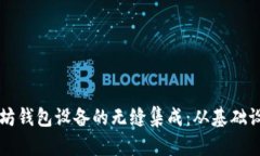 如何实现以太坊钱包设备的无缝集成：从基础设