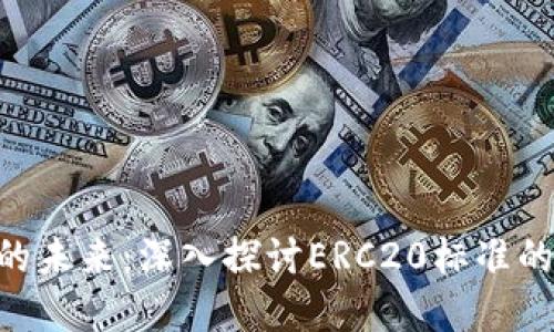 解密Token的未来：深入探讨ERC20标准的应用与演变