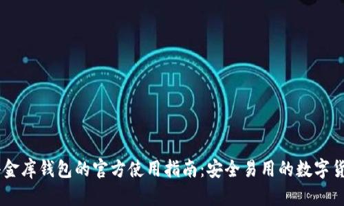 探索USDT小金库钱包的官方使用指南：安全易用的数字货币存储方案