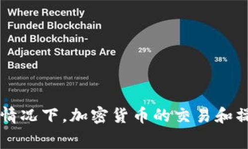 关于Tokenimtrx的手续费问题，可能会涉及到不同平台和交易的具体情况。因此，建议您访问Tokenimtrx的官方网站或相关平台的信息，以获取最新和最准确的手续费政策。通常情况下，加密货币的交易和操作可能会根据平台的不同，涉及一定的手续费。此外，某些操作（如提现、交易等）也可能会产生额外的费用。请确保在进行任何交易之前，仔细阅读相关信息并确认所需的费用情况。