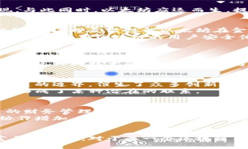 中本聪钱包为何与以太坊产生联系的深度解析

中本聪, 钱包, 以太坊, 区块链/guanjianci

引言：区块链的先锋与中本聪的神秘面纱
自比特币于2009年问世以来，区块链技术的发展引发了全球范围内的关注与投资。中本聪，这位神秘的比特币创始人，既是密码学的先锋，也是区块链世界的传奇。然而，随着以太坊的崛起和其所带来的智能合约技术，许多人开始探讨中本聪钱包（通常指比特币的钱包）与以太坊之间的联系以及相互影响。本文旨在深入分析这一话题，揭示中本聪钱包为何与以太坊间存在某种联系，以及这种联系的技术与文化背景。

中本聪的哲学：去中心化与用户自主权
中本聪在《比特币白皮书》中提出的核心理念就是去中心化，这意味着用户在管理个人财富时，能够摆脱传统银行系统的束缚。比特币作为一种去中心化的数字货币，成为了这一理念的直接体现。与此同时，以太坊应运而生，提供了更为丰富的功能。以太坊不仅仅是数字资产的交易平台，更是推动智能合约和去中心化应用（DApps）的基础网络，这与中本聪提倡的用户自主权理念在某种程度上是相辅相成的。

技术上的交集：比特币与以太坊的钱包机制
中本聪钱包和以太坊钱包各自代表了不同的区块链资产管理方式。比特币钱包是通过私钥用于生成地址，从而实现比特币的接收与发送。而以太坊钱包不仅支持以太币的转账，还能够管理多种代币。这种灵活性让以太坊在金融科技、游戏和身份认证等领域具备了广泛的应用可能性。
尽管二者在交易机制上存在显著差异，二者钱包的基本安全机制却也展现了相似性。比如，通过密钥管理、加密和分布式账本技术，为用户提供交易安全保障。这些共同的特性让中本聪钱包与以太坊钱包在区块链的用户安全体验上达成了某种共识。

文化与观念：比特币与以太坊的追随者
比特币不仅是一种货币，更是一种文化现象的象征，许多人将其视作对抗传统金融体系的武器。在这个背景下，中本聪所定义的“去中心化”理念成为了众多追随者的信念和追求。
以太坊逐渐形成了自己的文化圈，与比特币相比，它的追随者更加注重技术的应用与创新。以太坊的社区致力于构建一个以智能合约为基础的共享经济生态系统，从而推动不同领域的合作与进步。这种对技术的专注展现了与传统观念的差异，吸引了大量开发者与创业者加入其中。

相互影响：比特币与以太坊的共生关系
比特币与以太坊虽然是各自独立的项目，但在发展过程中却存在着一定的共生关系。例如，比特币作为第一代区块链，创造了用户对加密货币的基本认知，而以太坊在此基础上进一步拓展了区块链的边界，催生了众多创新项目和应用。二者之间的竞争与合作，共同推动了区块链技术的发展。
无论是在技术实现上，还是在用户体验和生态建设方面，两者都为彼此提供了宝贵的经验与启示。中本聪钱包的设计理念和以太坊的创新精神，在许多情况下是可以互为补充的，这也让它们之间形成了某种潜在的联系。

未来展望：如何看待中本聪钱包与以太坊的关系
展望未来，中本聪钱包与以太坊的关系值得更多关注。随着区块链技术的进一步发展，用户对钱包安全性、操作便利性和技术创新的需求会愈加突出。如何在保持去中心化精神的同时，提升用户的财务管理体验，将是未来技术发展的重要方向。
在经历了多次市场波动和技术变革后，区块链领域的竞争将愈发白热化。中本聪钱包和以太坊钱包能否实现优势互补，彼此合作共赢，将成为市场关注的焦点。随着跨链技术的发展及项目间的协作增加，这两个象征性钱包的共生关系将更加紧密，也为用户提供了更灵活的选择空间。

结论：技术与哲学的交织
综上所述，尽管中本聪钱包与以太坊并非直接相关，但它们之间的联系却建立在相似的去中心化哲学和技术基础上。两者各自代表的文化和技术在相互的影响下，共同推动了区块链生态的丰富与多样化。对于每一个区块链用户而言，深入理解这一联系，不仅能帮助他们更好地进行数字资产管理，也能在更广泛的层面上提升他们对区块链未来发展的洞察。