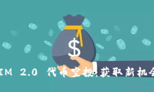 揭秘 TokenIM 2.0 代币空投：获取新机会的全面指南