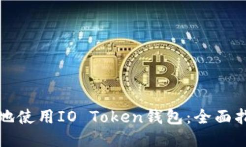 如何安全高效地使用IO Token钱包：全面指南与经验分享