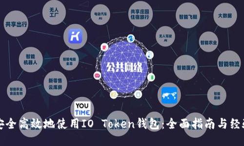 如何安全高效地使用IO Token钱包：全面指南与经验分享