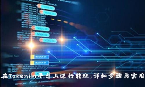 如何在Tokenim平台上进行转账：详细步骤与实用技巧