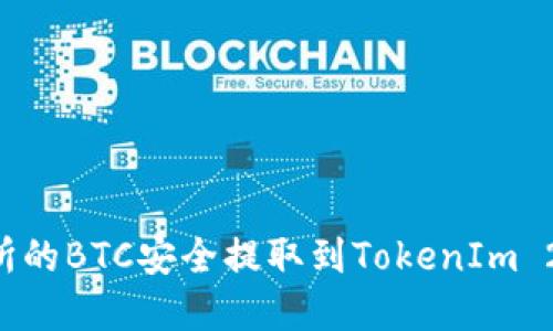 如何将火币交易所的BTC安全提取到TokenIm 2.0钱包：完整指导