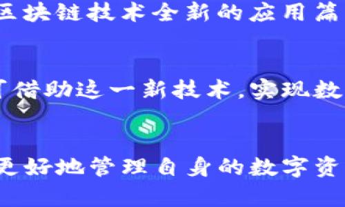   TokenIM 2.0开启代币授权：如何一步步实现数字资产的智能管理 / 
 guanjianci TokenIM, 代币授权, 数字资产, 智能管理 /guanjianci 

引言：数字资产管理的新时代
随着区块链技术的发展，数字资产的管理与使用变得愈加重要。TokenIM 2.0的推出标志着一个新的里程碑，它不仅提供了一种全新的代币授权机制，还为用户带来了从未有过的便利。借助这项新技术，用户可以更灵活地管理和使用自己的数字资产，从而在多种应用场景中获得更多的收益和安心感。

什么是TokenIM 2.0？
TokenIM 2.0是在原有TokenIM平台基础上进行的全面升级。它不仅了用户体验，还特别加入了代币授权的功能。这意味着用户可以选择授权他人使用自己的代币，而无需担心安全性与便捷性的问题。TokenIM 2.0的目标是将复杂的数字资产管理变得简单明了，让每一个用户都能轻松享受区块链技术带来的便利。

代币授权的核心功能
1. **灵活的授权管理**：用户可以根据自己的需求，设定代币的授权范围和时间。例如，用户可以授权某个特定的钱包在一定期限内使用自己的代币，而一旦过期，授权将自动失效。
2. **多重安全保障**：TokenIM 2.0引入了多重验证机制，确保只有被授权的用户才能使用相应的代币。这项功能使得用户在进行代币管理时，无需担心安全隐患。
3. **直观的用户界面**：通过简单易懂的操作界面，用户可以轻松进行代币授权的设置与查看，不再需要复杂的操作流程，这极大提升了用户的管理效率。

代币授权的应用场景
TokenIM 2.0的代币授权功能将会在多个领域产生深远的影响：
1. **在线游戏**：随着区块链游戏的兴起，玩家可以将自己的游戏代币授权给好友进行一段时间的使用，这样不仅增加了游戏的互动性，也为玩家创造了新的利润空间。
2. **数字资产交易**：在一些数字资产交易平台，用户可以授权他人使用其代币进行交易，尤其是在自己不活跃的时候，这样可以实现更好的财富增值。
3. **社区治理**：在去中心化自治组织（DAO）中，持有代币的用户可以选择将自己的投票权授权给其他人，从而在社区治理中发挥更大的作用。

如何使用TokenIM 2.0进行代币授权
使用TokenIM 2.0进行代币授权，其实并不复杂。以下是逐步指南：
1. **下载并安装TokenIM 2.0**：首先，用户需要在应用商店找到TokenIM 2.0并进行下载安装。
2. **创建或导入钱包**：用户可以选择创建新钱包或者导入已有的钱包。完成后，用户需要确保钱包的安全性。
3. **选择代币授权**：在主界面中，用户可以找到“代币授权”选项，点击进入后，系统会显示用户拥有的各类代币。
4. **设定授权参数**：用户只需选择想要授权的代币，设定授权范围、时间等参数，确认无误后即可提交。
5. **确认与管理**：在授权设置完成后，用户随时可以在“授权管理”中查看和修改授权情况。若需要，可以随时撤回授权。

代币授权的风险与防范
尽管TokenIM 2.0在代币授权方面为用户提供了诸多便利，但也需要注意潜在的风险：
1. **隐私问题**：用户在授权代币时，需要仔细核实对方的身份，避免将代币授权给恶意用户。
2. **合约漏洞**：授权的合约若存在漏洞，可能会导致资产损失。因此，用户需确保所用合约经过审计。
3. **时间限制**：用户应当合理设定授权的时间，避免长时间授权导致的资产流失风险。短期授权能够更好地保护自己的数字资产。

未来展望：TokenIM 2.0如何推动代币经济发展
未来，TokenIM 2.0将继续探索更多的代币授权应用场景，助力数字经济的发展。随着越来越多的平台和用户接受这一机制，我们可以预见到代币经济将会愈加活跃。
此外，TokenIM 2.0的持续更新与，也将吸引更多的开发者为其生态注入新鲜血液，推动相关技术的进步与普及。我们期待，TokenIM 2.0能成为数字资产管理领域的新标杆，开启区块链技术全新的应用篇章。

结语：与时代同行
TokenIM 2.0的代币授权功能正在改变我们对数字资产管理的认知。它不仅为用户提供了便捷的管理方式，也将推动整个区块链生态的繁荣。无论是个人用户，还是企业机构，皆可借助这一新技术，实现数字资产的灵活使用与有效管理。在这股浪潮中，让我们与TokenIM 2.0携手前行，共同迎接未来的数字经济时代。

总结
TokenIM 2.0的代币授权带来了资产管理的革命，它所提供的各项功能与服务，正在逐步改变我们对代币使用和管理的方式。通过灵活、安全、高效的代币授权机制，用户不仅能够更好地管理自身的数字资产，还能够通过创新的交易与应用方式，参与到一个全新的、充满可能性的数字经济中。正如区块链技术本身所追求的去中心化、透明化，TokenIM 2.0正在朝着这个目标不断前行。