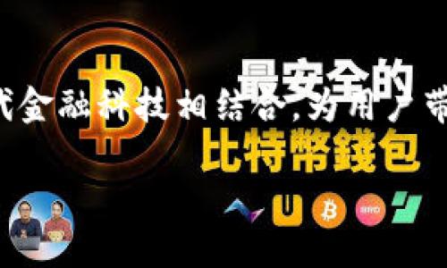   以太坊五行币钱包的特点与使用指南 / 

 guanjianci 以太坊, 五行币, 钱包, 加密货币 /guanjianci 

一、什么是以太坊五行币钱包？

以太坊五行币钱包是专为五行币（通常是基于以太坊平台的加密货币）用户设计的一种数字资产存储解决方案。它不仅支持五行币的存储和交易，同时也兼容以太坊上的其他代币。这种钱包因其安全、便捷的特性，逐步受到投资者和区块链爱好者的青睐。

五行币的概念源自中国传统文化中的五行理论，包括金、木、水、火、土，这些元素象征不同的属性和力量。在区块链领域，五行币将这些元素与数字资产结合，形成了一种新的投资理念和文化认同。

二、主要特点

以太坊五行币钱包具备多种功能，使其成为投资者的理想选择。以下是一些主要特点：

ul
li安全性：采用先进的加密技术，确保用户的私钥和资产的安全。/li
li多币种支持：除了五行币之外，它还支持其他以太坊基于的代币，方便用户进行多样化投资。/li
li易用性：界面友好，适合各种层次的用户，无论是新手还是资深投资者都能轻松上手。/li
li便捷的交易功能：用户可以随时随地快速发送和接收数字资产。/li
li定期更新：钱包应用会经常更新，用户可以享受最新的功能和安全补丁。/li
/ul

三、如何下载与安装五行币钱包

想要开始使用以太坊五行币钱包，首先需要下载并安装钱包应用。具体流程如下：

ol
listrong选择钱包类型：/strong目前市场上有多种五行币钱包的选择，包括桌面钱包、移动钱包和硬件钱包。根据个人需求选择合适的类型。/li
listrong前往官网下载：/strong访问官方网站，确保下载的是最新版本的应用。在多个平台（如Windows、MacOS、Android和iOS）上可以找到相应的版本。/li
listrong安装应用：/strong按照提示完成安装过程。对于移动钱包，通常在手机的应用商店中搜索“五行币钱包”即可找到。/li
listrong创建账户：/strong首次使用时，系统会要求创建新账户，并生成一组独特的私钥和助记词。务必妥善保存这些信息，切勿泄露给他人。/li
/ol

四、如何使用五行币钱包进行交易

完成钱包安装并创建账户后，你便可以开始进行交易。以下是交易流程的详细步骤：

ol
listrong充值钱包：/strong通过交易所或其他渠道将五行币或其他支持的代币充值到你的钱包中。用户需要找到适合的交易所，并按照步骤完成充值。/li
listrong发送数字资产：/strong选择“发送”功能，输入接收方的以太坊地址和交易金额。务必确保地址无误，以免资金丢失。/li
listrong确认交易：/strong在发送之前，将会显示交易的详细信息，包括手续费和余额变化，确认无误后进行提交。/li
listrong查看交易状态：/strong所有交易均可在钱包中查看，用户可以实时跟踪交易过程，进一步保障资金安全。/li
/ol

五、安全措施与保护建议

数字资产的安全性至关重要，以下是一些确保你的以太坊五行币钱包安全的建议：

ul
li定期更新钱包软件：确保软件始终处于最新状态，以抵御可能的安全威胁。/li
li启用双重认证：如果钱包支持，建议开启双重认证功能，增加账户安全性。/li
li备份私钥和助记词：定期备份你的私钥和助记词，尽量存放在安全的地方，不要公开。/li
li警惕钓鱼网站：在访问钱包和交易平台时，务必确认网址的真实性，避免进入仿冒网站。/li
li使用硬件钱包保存大额资产：对于大额投资者，建议使用硬件钱包离线存储资产，以降低被黑客攻击的风险。/li
/ul

六、常见问题解答

在使用以太坊五行币钱包的过程中，用户可能会遇到一些常见问题，以下是一些解答：

h41. 如何找回丢失的私钥？/h4
私钥是钱包中最重要的信息之一，一旦丢失，通常无法找回。因此，在创建钱包时务必做好备份。

h42. 钱包中显示的余额与交易所不一致？/h4
钱包中的余额是根据区块链上的信息更新的，而交易所的显示可能因为延迟更新而不同。通常，稍等片刻，余额会自动更新。

h43. 如何处理交易延迟问题？/h4
如果交易长时间未确认，可以在区块链浏览器中查询交易状态。有时交易费用过低会导致确认时间延长。可以尝试增加手续费重新发送。

h44. 我可以将五行币转移到其他钱包吗？/h4
可以，五行币是基于以太坊网络的ERC-20代币，可以在支持ERC-20的任何钱包之间转移。

七、未来的发展趋势

随着区块链技术的发展和加密货币市场的扩张，以太坊五行币钱包也将持续演进。未来可能会出现更多智能合约的集成应用，增添更多功能以提升用户体验。此外，随着去中心化金融（DeFi）和非同质化代币（NFT）的普及，五行币钱包也将逐渐支持这些新兴资产的管理与交易。

此外，全球各国对加密货币的政策逐渐明朗化，为市场的长期发展铺平道路。以太坊五行币钱包有望在这一大趋势中不断创新，服务更多的用户，提供更优质的金融体验。

总结

在数字资产迅速崛起的今天，选择一个安全、功能丰富的五行币钱包显得尤为重要。以太坊五行币钱包不仅提供了基本的存储和交易功能，还将传统文化与现代金融科技相结合，为用户带来独特的使用体验。无论你是刚刚接触加密货币的新手，还是经验丰富的投资者，了解如何安全使用五行币钱包，都将是你数字货币之旅中不可或缺的一部分。

希望通过以上的介绍，能够帮助你更深入地理解以太坊五行币钱包的使用方法和安全性，不断探索与发现更多可能性。