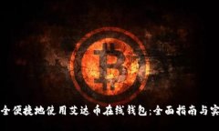 如何安全便捷地使用艾达币在线钱包：全面指南