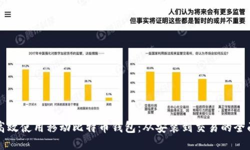 如何高效使用移动比特币钱包：从安装到交易的全面指南