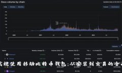 如何高效使用移动比特币钱包：从安装到交易的