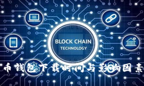 比特币钱包下载时间与影响因素详解