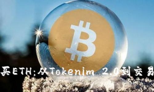 如何在火币网购买ETH：从Tokenim 2.0到交易成功的全面指南