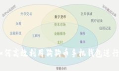 全面指南：如何高效利用狗狗币手机钱包进行交