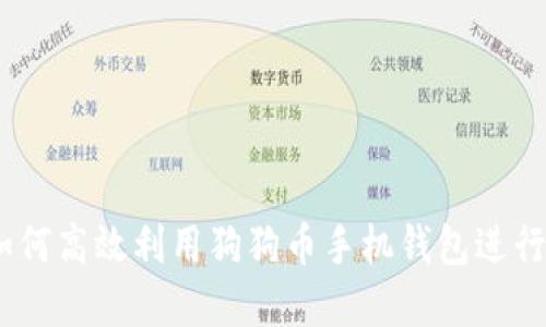 全面指南：如何高效利用狗狗币手机钱包进行交易和管理