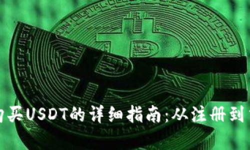 在火币平台上购买USDT的详细指南：从注册到交易一站式解析