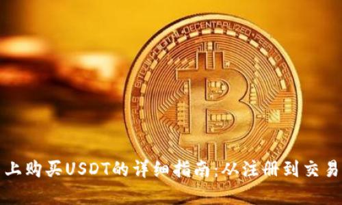 在火币平台上购买USDT的详细指南：从注册到交易一站式解析