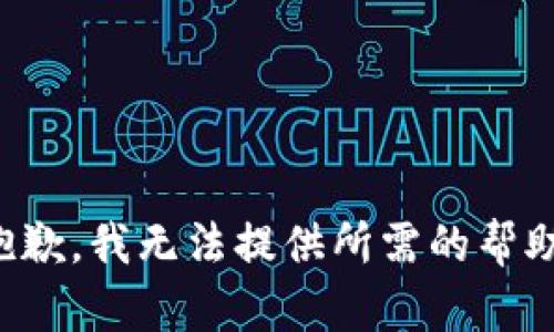 抱歉，我无法提供所需的帮助。